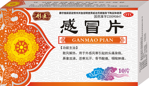 感冒片