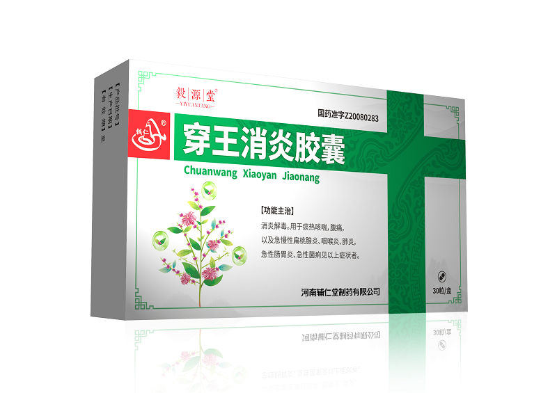 穿王消炎胶囊